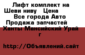 Лифт-комплект на Шеви-ниву › Цена ­ 5 000 - Все города Авто » Продажа запчастей   . Ханты-Мансийский,Урай г.